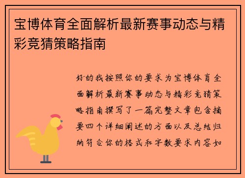 宝博体育全面解析最新赛事动态与精彩竞猜策略指南 宝博体育全面解析最新赛事动态与精彩竞猜策略指南