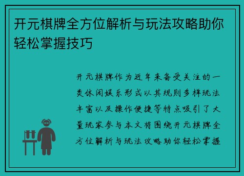 开元棋牌全方位解析与玩法攻略助你轻松掌握技巧 开元棋牌全方位解析与玩法攻略助你轻松掌握技巧