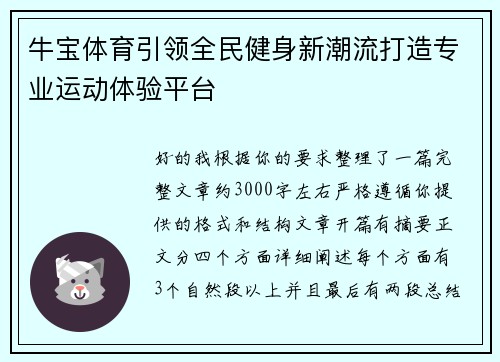 牛宝体育引领全民健身新潮流打造专业运动体验平台 牛宝体育引领全民健身新潮流打造专业运动体验平台