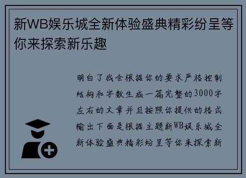 新WB娱乐城全新体验盛典精彩纷呈等你来探索新乐趣 新WB娱乐城全新体验盛典精彩纷呈等你来探索新乐趣