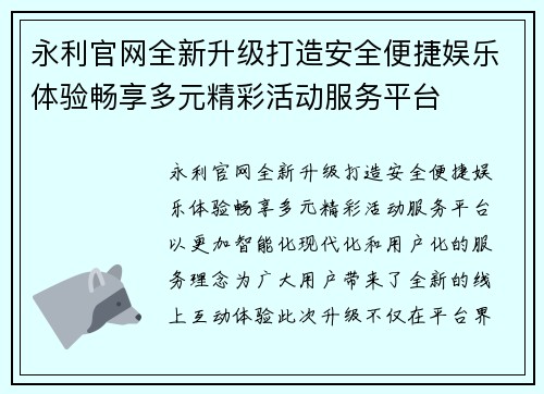 永利官网全新升级打造安全便捷娱乐体验畅享多元精彩活动服务平台 永利官网全新升级打造安全便捷娱乐体验畅享多元精彩活动服务平台