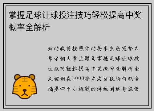 掌握足球让球投注技巧轻松提高中奖概率全解析 掌握足球让球投注技巧轻松提高中奖概率全解析