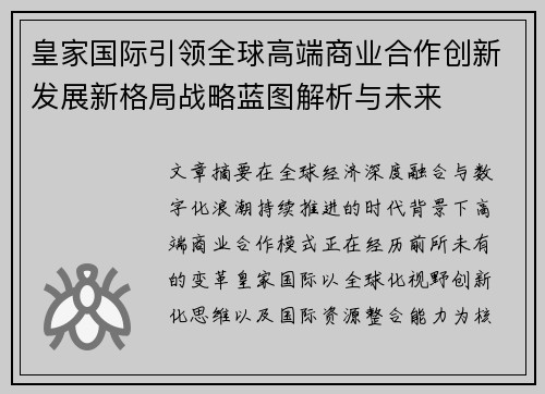 皇家国际引领全球高端商业合作创新发展新格局战略蓝图解析与未来 皇家国际引领全球高端商业合作创新发展新格局战略蓝图解析与未来