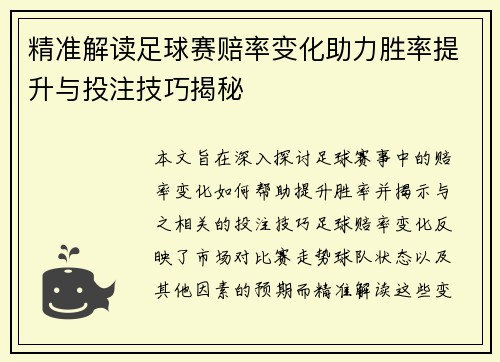 精准解读足球赛赔率变化助力胜率提升与投注技巧揭秘 精准解读足球赛赔率变化助力胜率提升与投注技巧揭秘