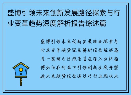 盛博引领未来创新发展路径探索与行业变革趋势深度解析报告综述篇 盛博引领未来创新发展路径探索与行业变革趋势深度解析报告综述篇