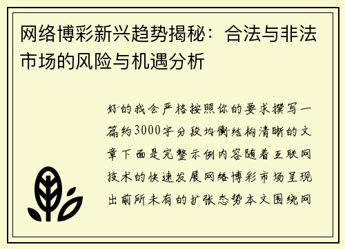 网络博彩新兴趋势揭秘:合法与非法市场的风险与机遇分析 网络博彩新兴趋势揭秘:合法与非法市场的风险与机遇分析