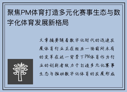聚焦PM体育打造多元化赛事生态与数字化体育发展新格局 聚焦PM体育打造多元化赛事生态与数字化体育发展新格局