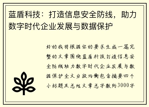 蓝盾科技:打造信息安全防线,助力数字时代企业发展与数据保护 蓝盾科技:打造信息安全防线,助力数字时代企业发展与数据保护