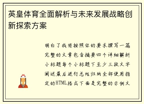 英皇体育全面解析与未来发展战略创新探索方案