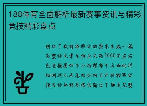 188体育全面解析最新赛事资讯与精彩竞技精彩盘点 188体育全面解析最新赛事资讯与精彩竞技精彩盘点