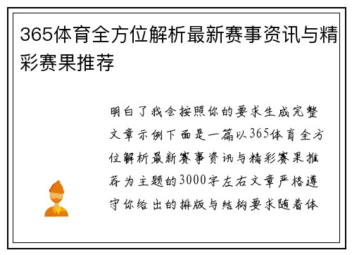 365体育全方位解析最新赛事资讯与精彩赛果推荐 365体育全方位解析最新赛事资讯与精彩赛果推荐