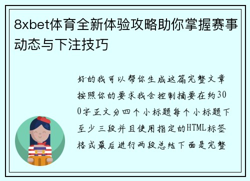 8xbet体育全新体验攻略助你掌握赛事动态与下注技巧 8xbet体育全新体验攻略助你掌握赛事动态与下注技巧