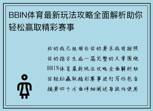 BBIN体育最新玩法攻略全面解析助你轻松赢取精彩赛事