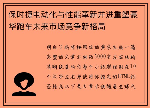 保时捷电动化与性能革新并进重塑豪华跑车未来市场竞争新格局 保时捷电动化与性能革新并进重塑豪华跑车未来市场竞争新格局