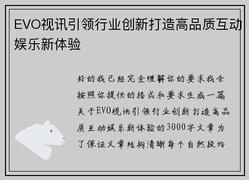 EVO视讯引领行业创新打造高品质互动娱乐新体验 EVO视讯引领行业创新打造高品质互动娱乐新体验