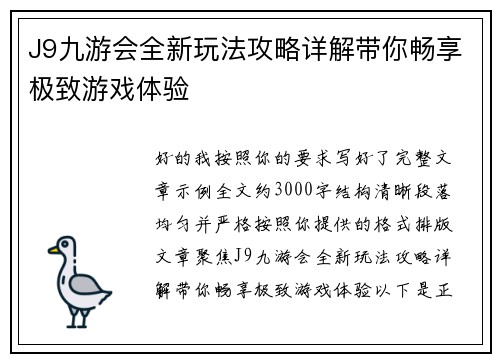 J9九游会全新玩法攻略详解带你畅享极致游戏体验 J9九游会全新玩法攻略详解带你畅享极致游戏体验