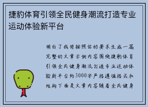 捷豹体育引领全民健身潮流打造专业运动体验新平台 捷豹体育引领全民健身潮流打造专业运动体验新平台