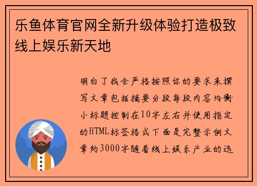 乐鱼体育官网全新升级体验打造极致线上娱乐新天地 乐鱼体育官网全新升级体验打造极致线上娱乐新天地