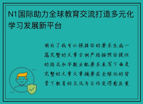 N1国际助力全球教育交流打造多元化学习发展新平台 N1国际助力全球教育交流打造多元化学习发展新平台
