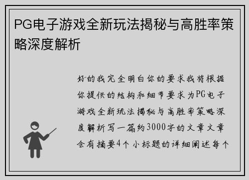 PG电子游戏全新玩法揭秘与高胜率策略深度解析 PG电子游戏全新玩法揭秘与高胜率策略深度解析