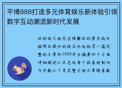 平博888打造多元体育娱乐新体验引领数字互动潮流新时代发展
