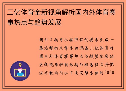 三亿体育全新视角解析国内外体育赛事热点与趋势发展 三亿体育全新视角解析国内外体育赛事热点与趋势发展