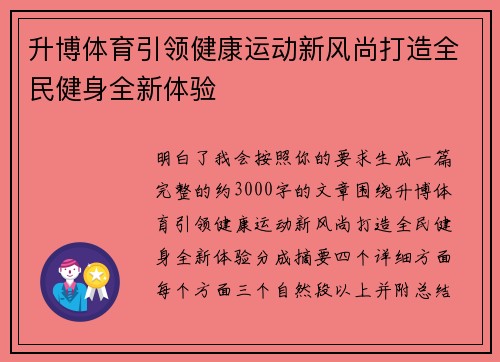 升博体育引领健康运动新风尚打造全民健身全新体验 升博体育引领健康运动新风尚打造全民健身全新体验