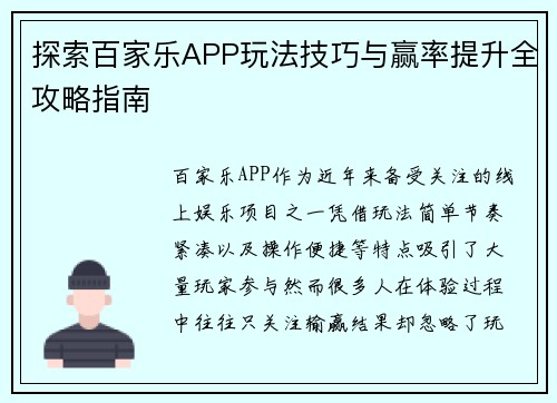 探索百家乐APP玩法技巧与赢率提升全攻略指南 探索百家乐APP玩法技巧与赢率提升全攻略指南