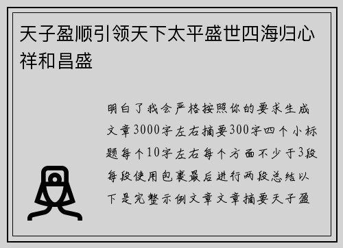 天子盈顺引领天下太平盛世四海归心祥和昌盛 天子盈顺引领天下太平盛世四海归心祥和昌盛