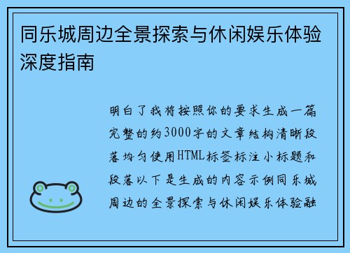 同乐城周边全景探索与休闲娱乐体验深度指南 同乐城周边全景探索与休闲娱乐体验深度指南