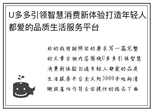 U多多引领智慧消费新体验打造年轻人都爱的品质生活服务平台