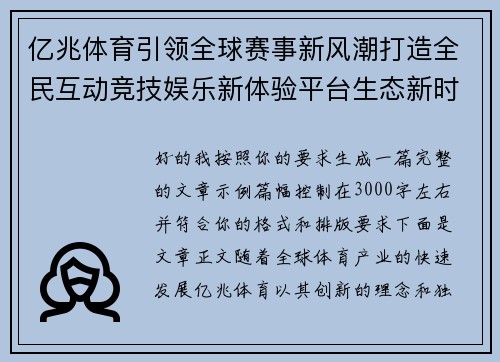 亿兆体育引领全球赛事新风潮打造全民互动竞技娱乐新体验平台生态新时代 亿兆体育引领全球赛事新风潮打造全民互动竞技娱乐新体验平台生态新时代