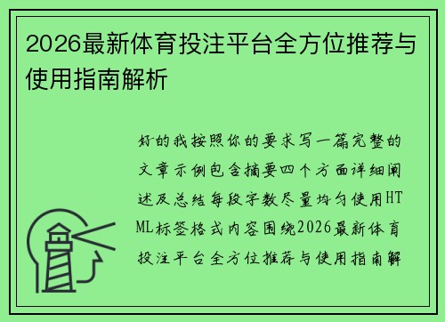 2026最新体育投注平台全方位推荐与使用指南解析 2026最新体育投注平台全方位推荐与使用指南解析