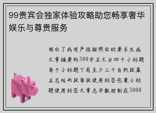 99贵宾会独家体验攻略助您畅享奢华娱乐与尊贵服务 99贵宾会独家体验攻略助您畅享奢华娱乐与尊贵服务
