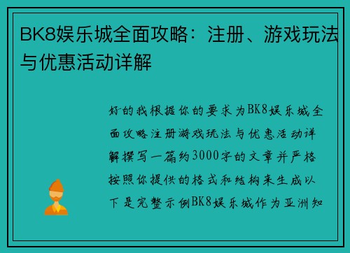 BK8娱乐城全面攻略：注册、游戏玩法与优惠活动详解