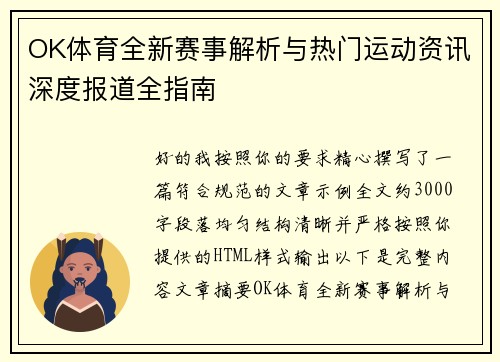 OK体育全新赛事解析与热门运动资讯深度报道全指南 OK体育全新赛事解析与热门运动资讯深度报道全指南