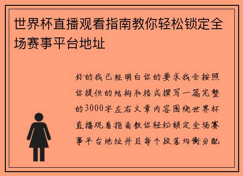 世界杯直播观看指南教你轻松锁定全场赛事平台地址 世界杯直播观看指南教你轻松锁定全场赛事平台地址