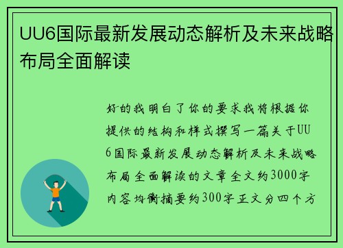 UU6国际最新发展动态解析及未来战略布局全面解读 UU6国际最新发展动态解析及未来战略布局全面解读