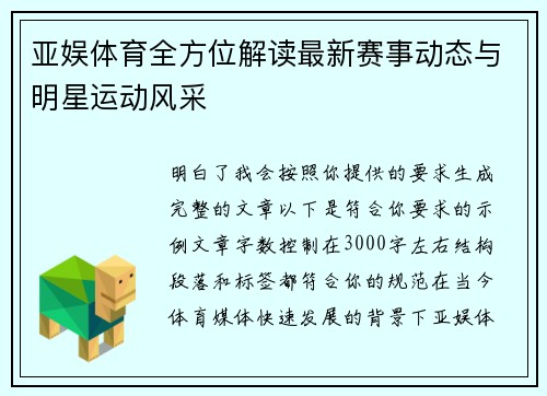 亚娱体育全方位解读最新赛事动态与明星运动风采 亚娱体育全方位解读最新赛事动态与明星运动风采