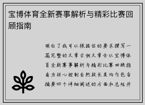宝博体育全新赛事解析与精彩比赛回顾指南 宝博体育全新赛事解析与精彩比赛回顾指南