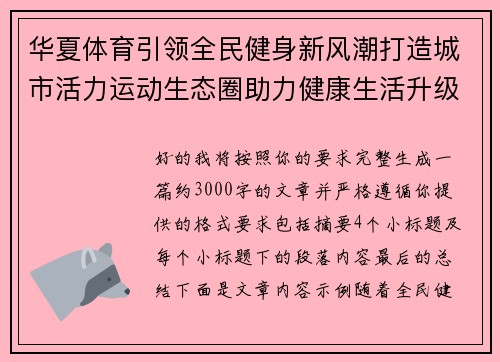 华夏体育引领全民健身新风潮打造城市活力运动生态圈助力健康生活升级 华夏体育引领全民健身新风潮打造城市活力运动生态圈助力健康生活升级