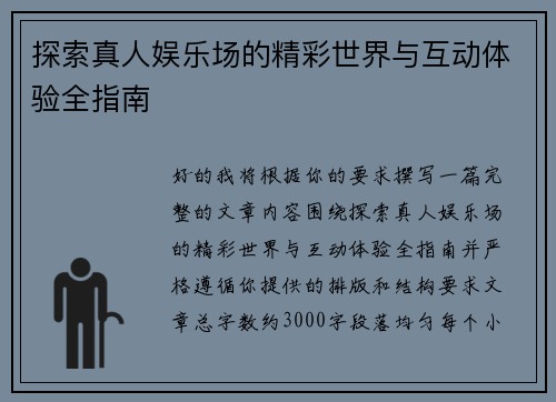 探索真人娱乐场的精彩世界与互动体验全指南 探索真人娱乐场的精彩世界与互动体验全指南