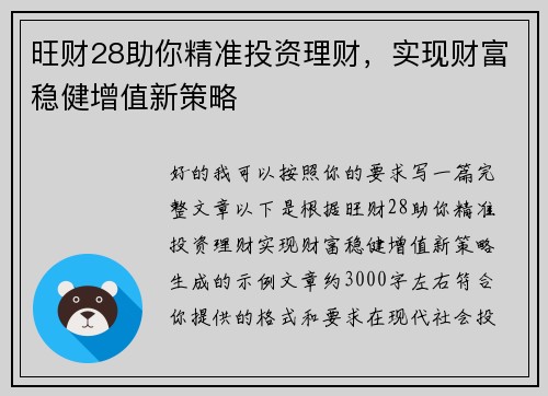 旺财28助你精准投资理财，实现财富稳健增值新策略