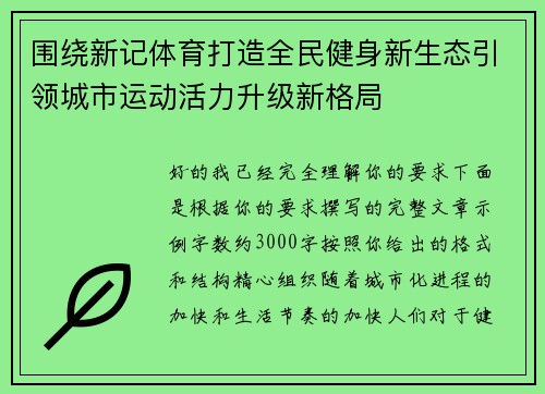围绕新记体育打造全民健身新生态引领城市运动活力升级新格局 围绕新记体育打造全民健身新生态引领城市运动活力升级新格局