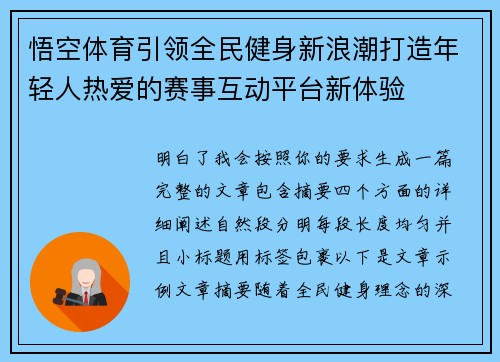 悟空体育引领全民健身新浪潮打造年轻人热爱的赛事互动平台新体验 悟空体育引领全民健身新浪潮打造年轻人热爱的赛事互动平台新体验