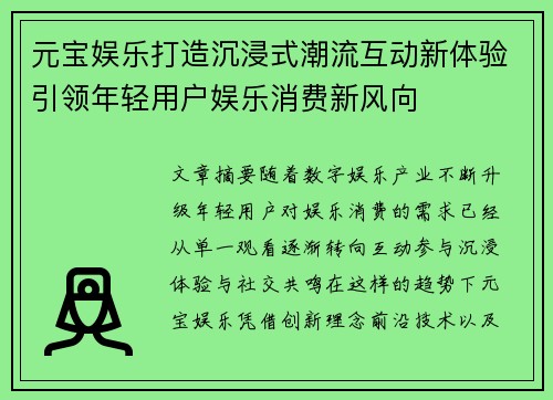 元宝娱乐打造沉浸式潮流互动新体验引领年轻用户娱乐消费新风向 元宝娱乐打造沉浸式潮流互动新体验引领年轻用户娱乐消费新风向