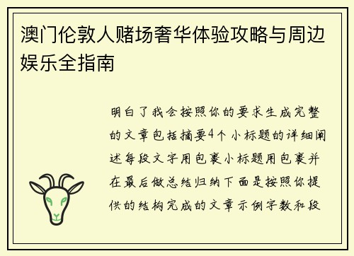 澳门伦敦人赌场奢华体验攻略与周边娱乐全指南 澳门伦敦人赌场奢华体验攻略与周边娱乐全指南