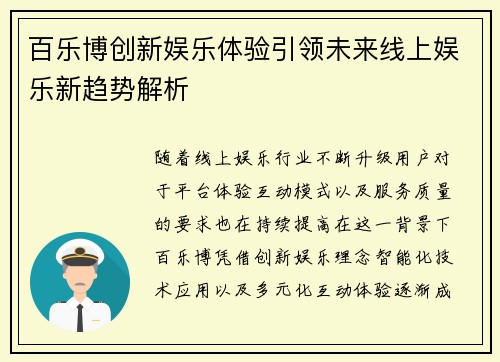 百乐博创新娱乐体验引领未来线上娱乐新趋势解析 百乐博创新娱乐体验引领未来线上娱乐新趋势解析