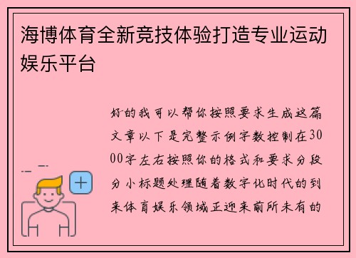 海博体育全新竞技体验打造专业运动娱乐平台 海博体育全新竞技体验打造专业运动娱乐平台