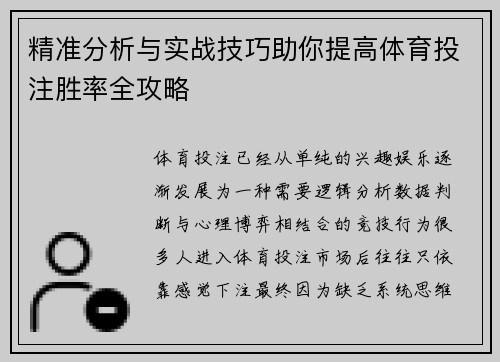 精准分析与实战技巧助你提高体育投注胜率全攻略 精准分析与实战技巧助你提高体育投注胜率全攻略